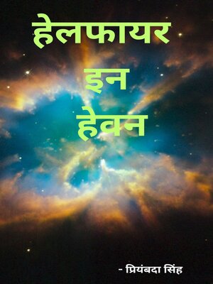 cover image of हेलफायर इन हेवन